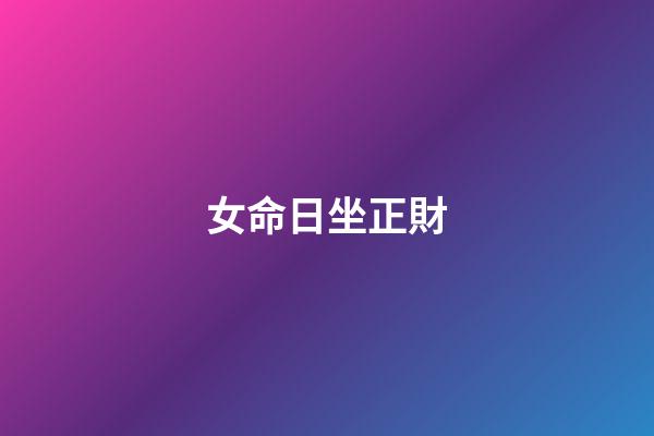 女命日坐正財