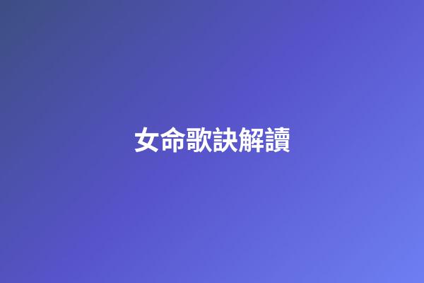 女命歌訣解讀