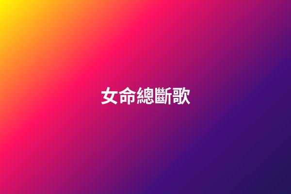 女命總斷歌