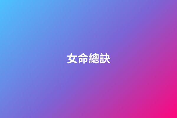 女命總訣