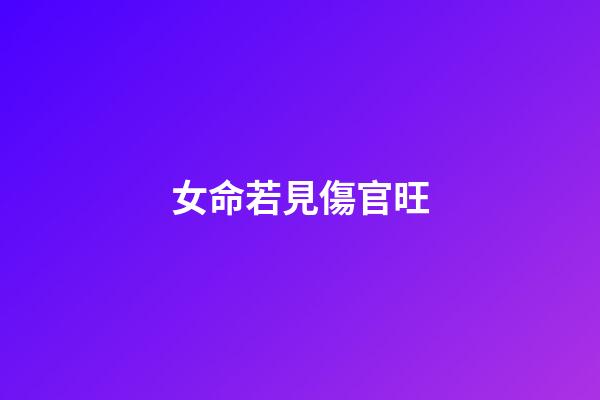 女命若見傷官旺