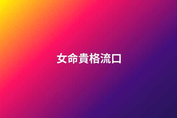 女命貴格流口