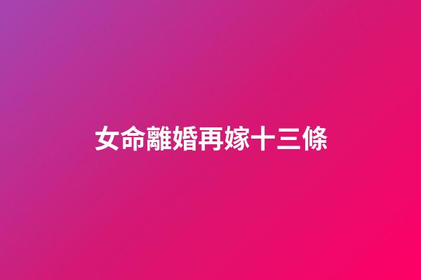 女命離婚再嫁十三條
