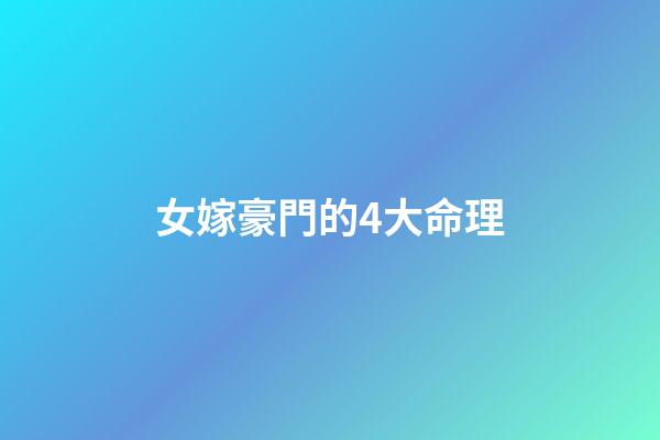 女嫁豪門的4大命理