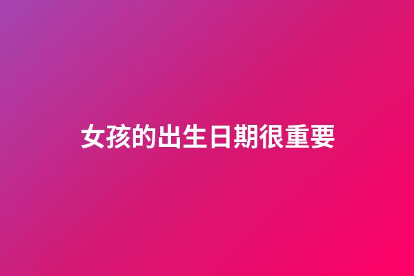 女孩的出生日期很重要