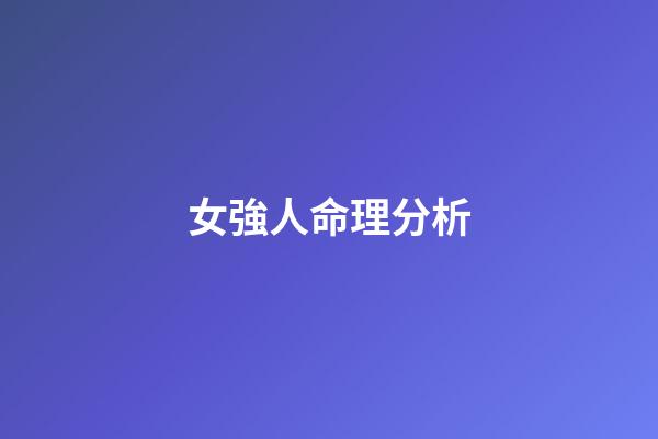女強人命理分析