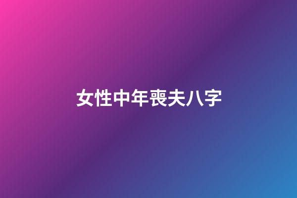 女性中年喪夫八字