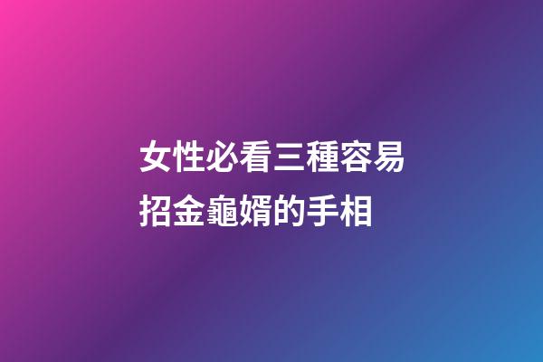 女性必看三種容易招金龜婿的手相
