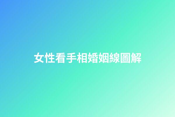 女性看手相婚姻線圖解