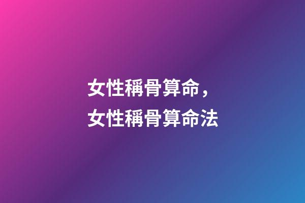 女性稱骨算命，女性稱骨算命法