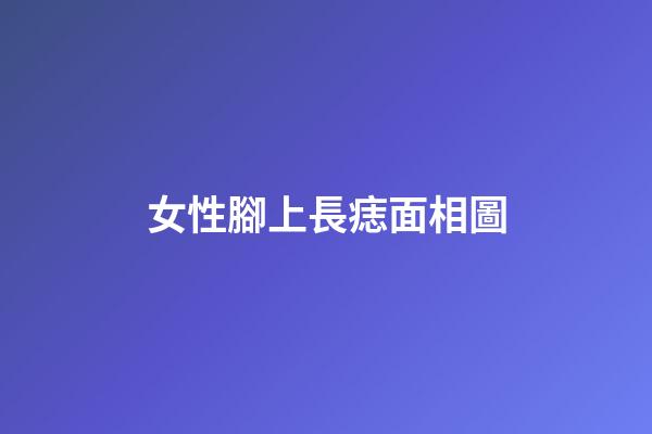 女性腳上長痣面相圖