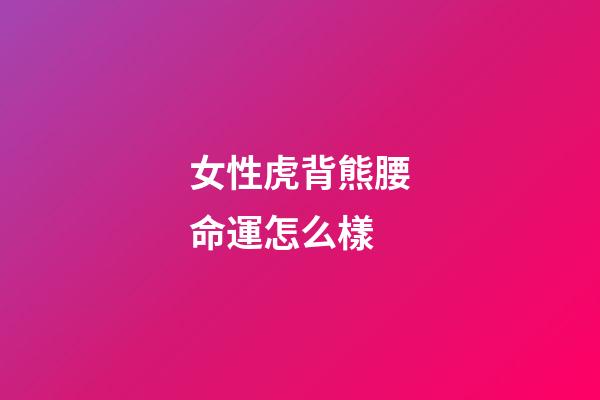 女性虎背熊腰命運怎么樣