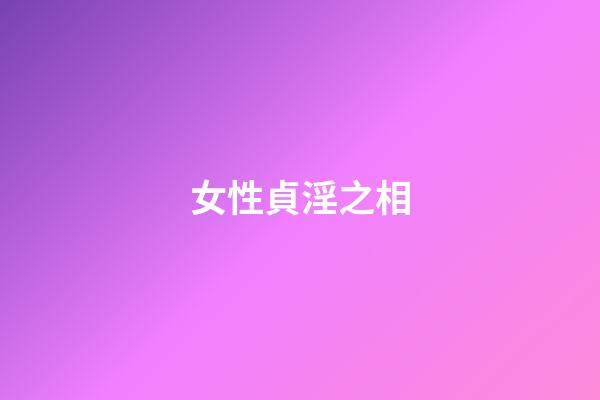 女性貞淫之相