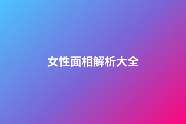 女性面相解析大全