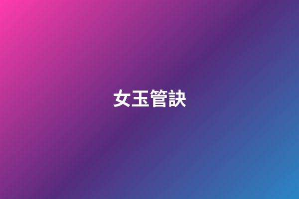 女玉管訣