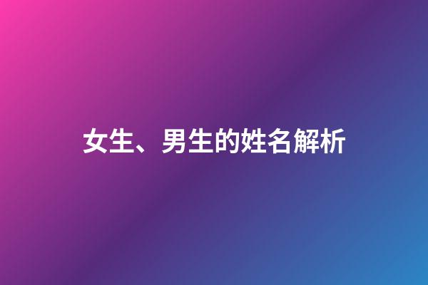 女生、男生的姓名解析