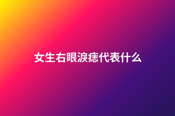 女生右眼淚痣代表什么
