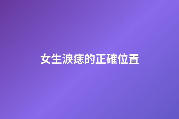 女生淚痣的正確位置