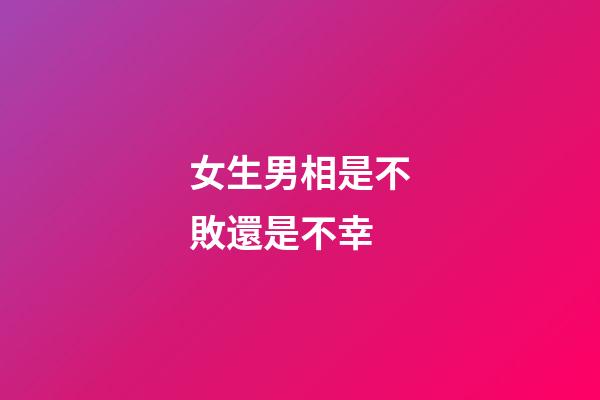 女生男相是不敗還是不幸