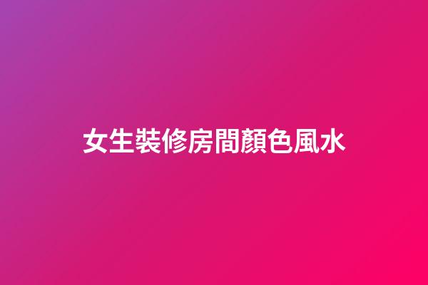 女生裝修房間顏色風水