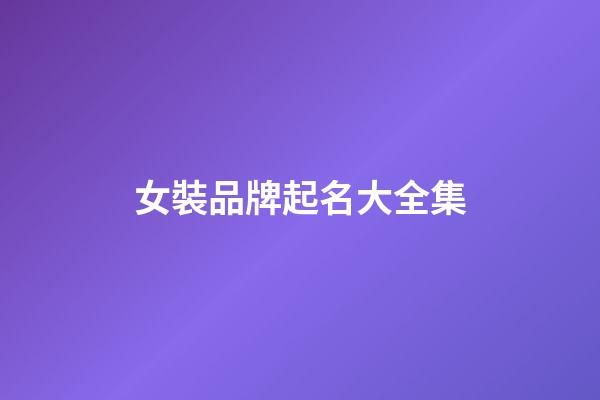 女裝品牌起名大全集