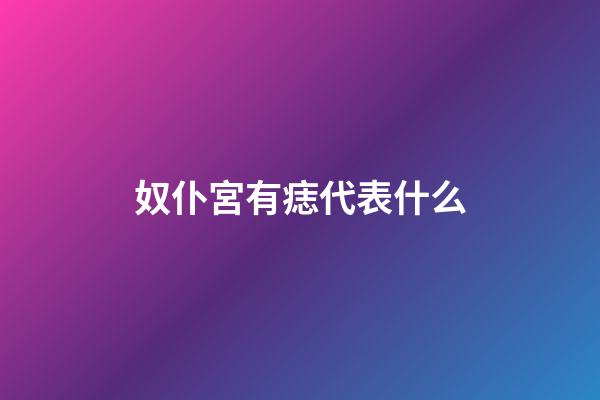 奴仆宮有痣代表什么