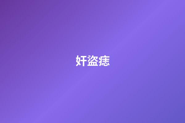 奸盜痣