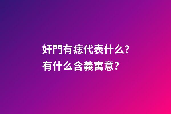 奸門有痣代表什么？有什么含義寓意？
