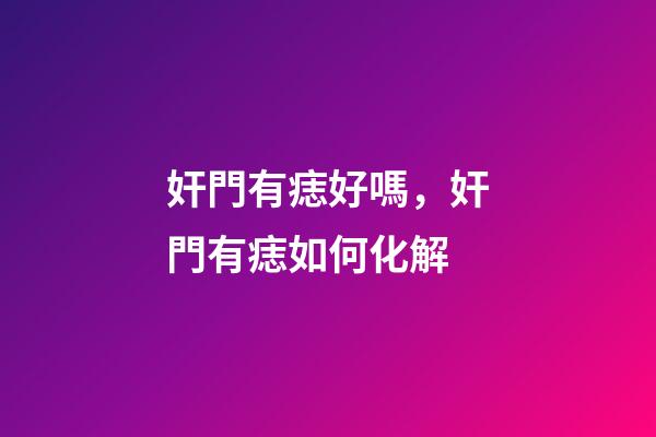 奸門有痣好嗎，奸門有痣如何化解
