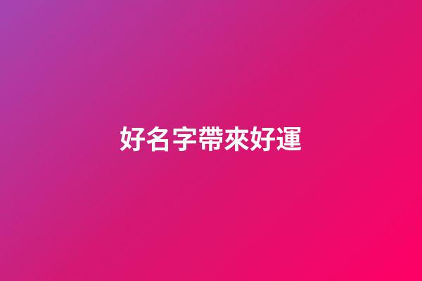 好名字帶來好運