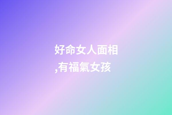 好命女人面相,有福氣女孩