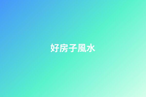 好房子風水