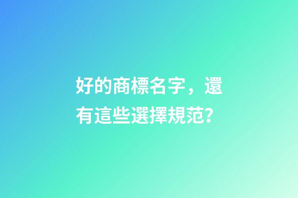 好的商標名字，還有這些選擇規范？