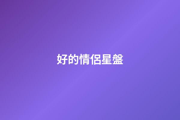 好的情侶星盤-第1張-星座運(yùn)勢(shì)-玄機(jī)派