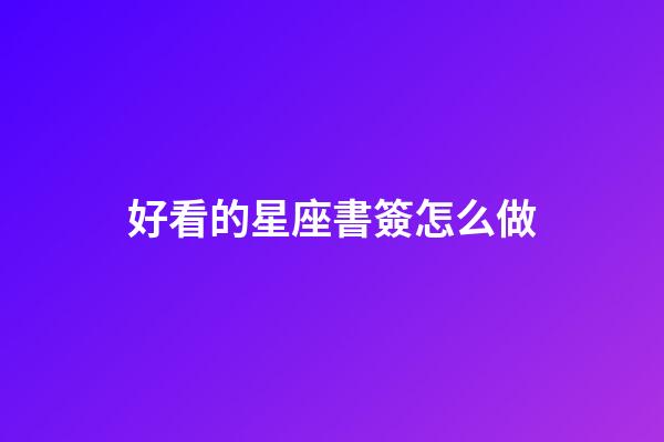 好看的星座書簽怎么做