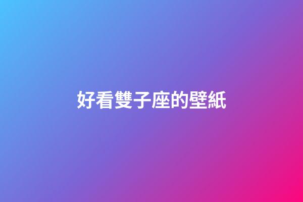 好看雙子座的壁紙-第1張-星座運勢-玄機派