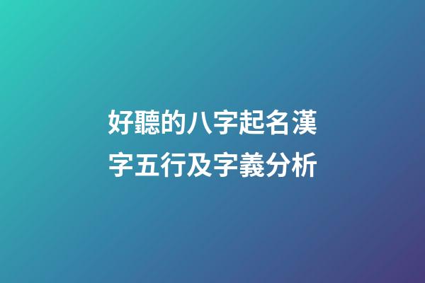 好聽的八字起名漢字五行及字義分析