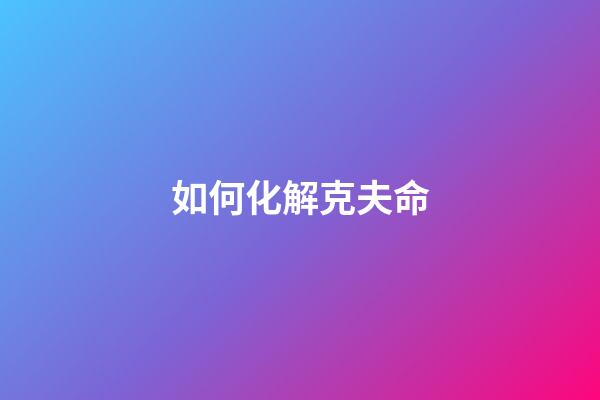 如何化解克夫命