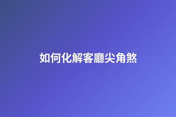 如何化解客廳尖角煞