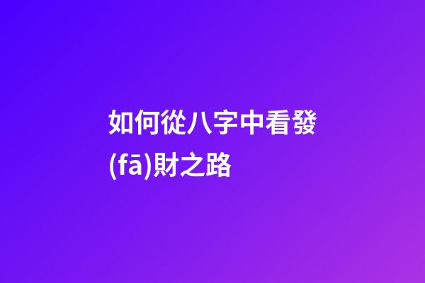 如何從八字中看發(fā)財之路
