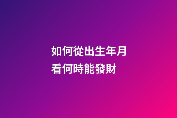 如何從出生年月看何時能發財