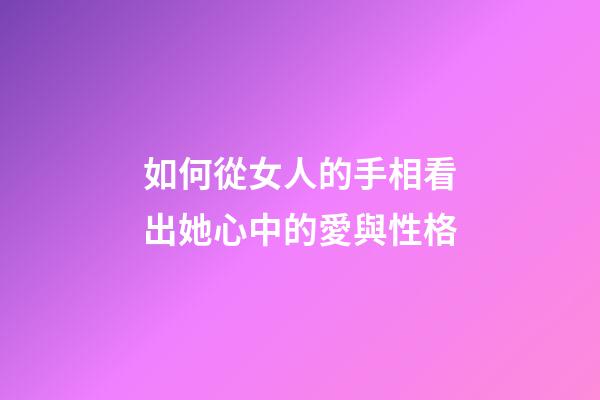 如何從女人的手相看出她心中的愛與性格