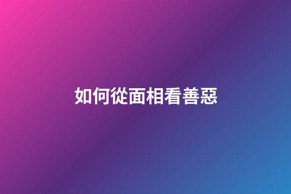 如何從面相看善惡