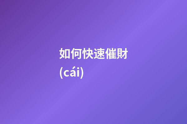 如何快速催財(cái)