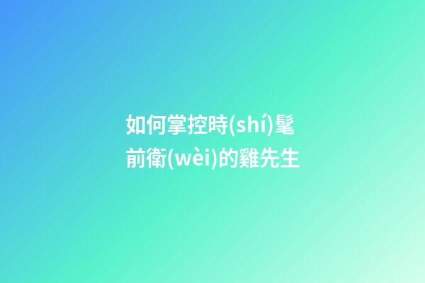 如何掌控時(shí)髦前衛(wèi)的雞先生