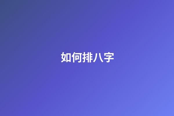 如何排八字