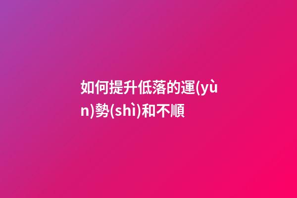 如何提升低落的運(yùn)勢(shì)和不順