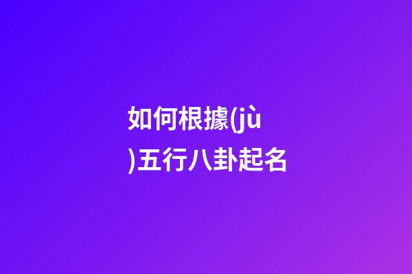 如何根據(jù)五行八卦起名