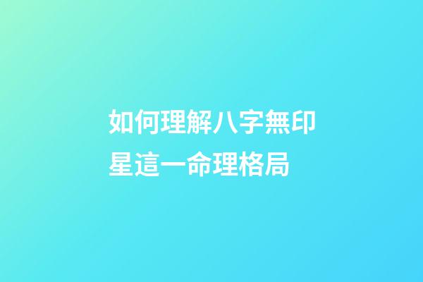 如何理解八字無印星這一命理格局