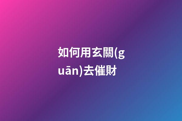 如何用玄關(guān)去催財